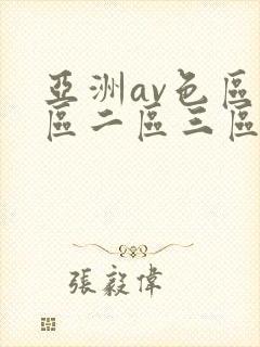 亚洲av色区一区二区三区在线封面