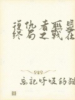 复仇者联盟4:终局之战在线观看免费