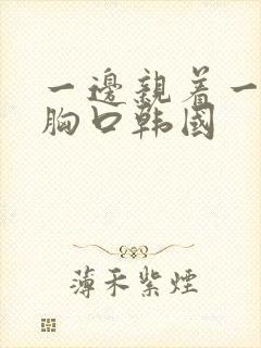 一边亲着一面膜胸口韩国封面