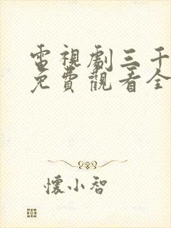 电视剧三千鸦杀免费观看全集