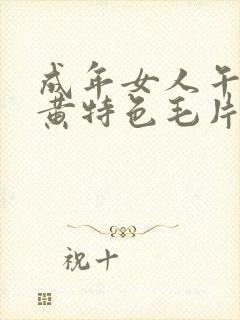 成年女人午夜特黄特色毛片免