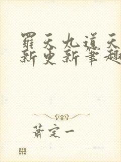 罗天九道天书最新更新笔趣阁小说