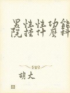 男性性功能到医院挂什么科室