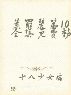 叶罗丽第10季全集免费动画片