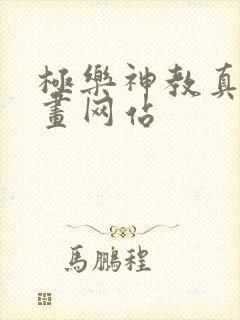 极乐神教真人漫画网站