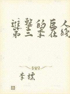 进击的巨人第季第三季在线观看封面