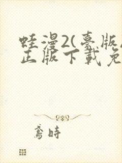 蛙漫2(台版)正版下载免费