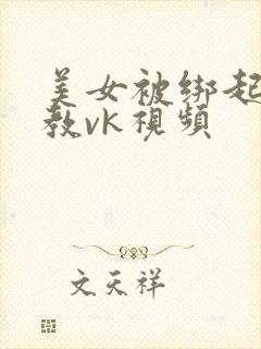 美女被绑起来调教vk视频