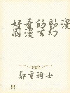 好看的动漫推荐国漫玄幻