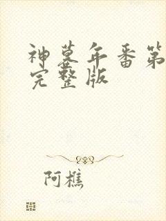 神墓年番第四集完整版封面