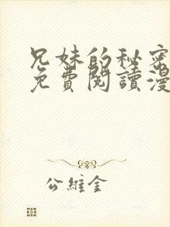 兄妹的秘密授课免费阅读漫画全集