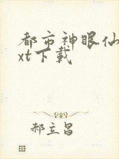 都市神眼仙尊txt下载