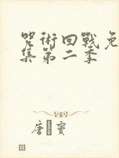 咒术回战免费全集第二季