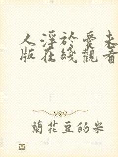 人浮于爱未删减版在线观看