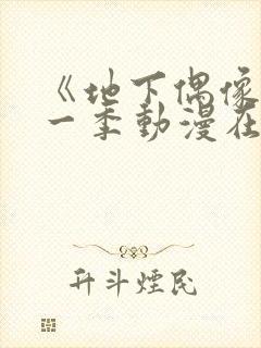 《地下偶像》第一季动漫在线观看