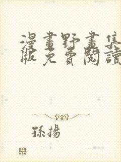 漫画野画集下拉版免费阅读