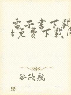 电子书下载txt免费下载网站