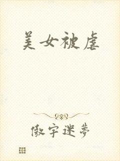 美女被虐