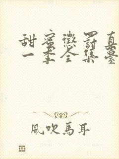 甜蜜惩罚真人第一季全集台词完整免费观看