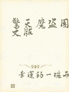 惊天魔盗团2中文版