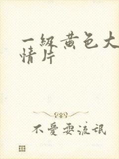 一级黄色大片性情片