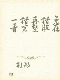 一错再错免费观看完整版在线全集