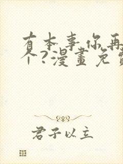 有本事你再凶一个?漫画免费