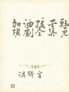 加油孩子韩剧电视剧全集免费观看