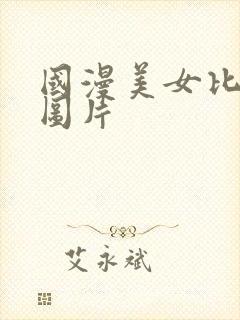 国漫美女比基尼图片