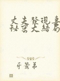 丈夫发现妻子的秘密大结局