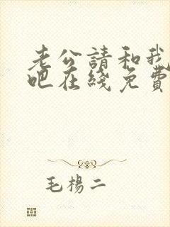 老公请和我恋爱吧在线免费观看