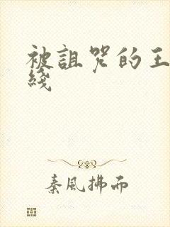 被诅咒的王子在线