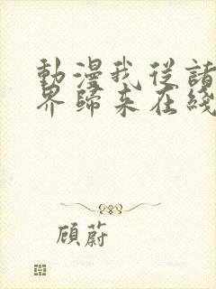 动漫我从诸天万界归来在线观看