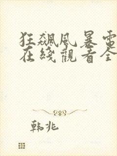 狂飙风暴电视剧在线观看全集高清