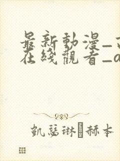 最新动漫_高清在线观看_age动漫