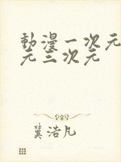 动漫一次元二次元三次元