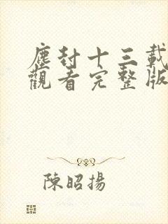 尘封十三载在线观看完整版电视剧