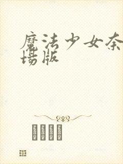 魔法少女奈叶剧场版