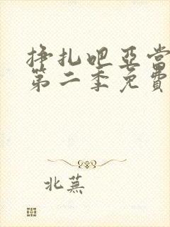 挣扎吧亚当军君第二季免费观看