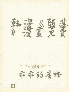 韩漫《堕落物语》漫画免费_下拉式在