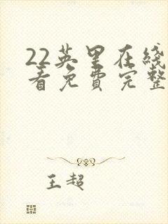 22英里在线观看免费完整版1080p