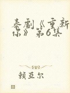 泰剧《重新爱上你》第6集