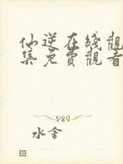 仙逆在线观看全集免费观看完整版