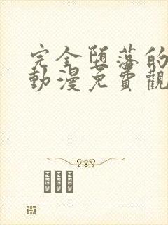 完全堕落的家人动漫免费观看全集高清