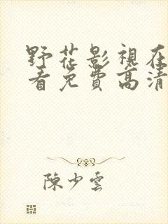 野花影视在线观看免费高清完整版封面