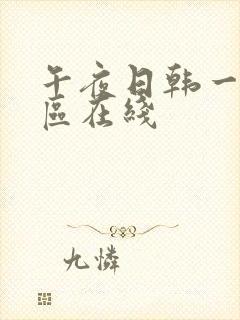 午夜日韩一区二区在线