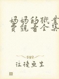 妈妈的职业4免费观看全集在线播放中封面