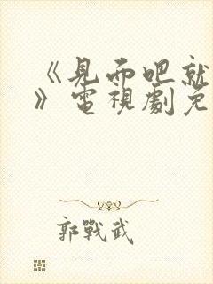 《见面吧就现在》电视剧免费观看