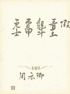 免费观看假面骑士甲斗王