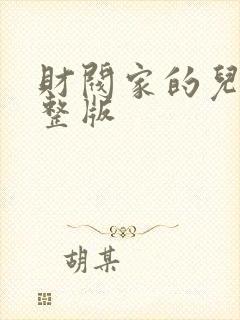 财阀家的儿子完整版